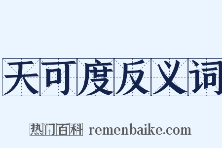 天可度反义词是什么意思的图片